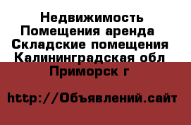 Недвижимость Помещения аренда - Складские помещения. Калининградская обл.,Приморск г.